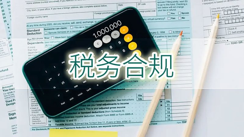 公司税务筹划报价多少